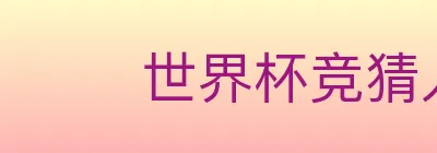 世界杯竞猜入口 logo